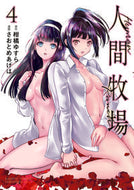 #さおとめあげは #人間牧場４