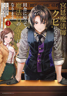 #北沢きょう #宮廷魔法師クビになったんで、田舎に帰１