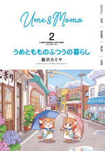画像をギャラリービューアに読み込む, ＃うめともものふつうの暮らし　　　２ :9784801973084
