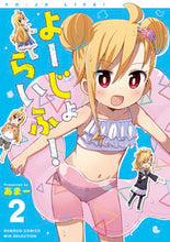 画像をギャラリービューアに読み込む, ＃よーじょらいふ！　　　２ :9784801973268
