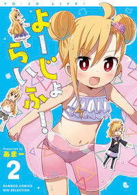 #あまー #よーじょらいふ！２