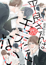 画像をギャラリービューアに読み込む, ＃平良さんはやっぱりモテたくない :9784801973381
