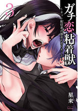 画像をギャラリービューアに読み込む, ＃ガチ恋粘着獣～ネット配信者の彼女にな　３ :9784801973411
