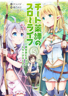 #春乃えり #チート薬師のスローライフ５