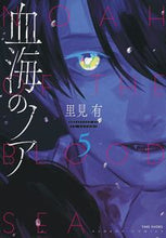画像をギャラリービューアに読み込む, ＃血海のノア　　　５ :9784801973497
