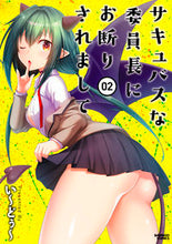 画像をギャラリービューアに読み込む, #い～どぅ～ #サキュバスな委員長にお断りされまして２ :9784801973589
