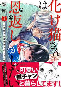＃梨尾　著 ＃化け猫さんは恩返しがしたい　　　２ ﾅｼｵ :9784801973602