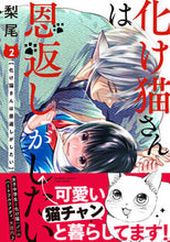 画像をギャラリービューアに読み込む, ＃梨尾　著 ＃化け猫さんは恩返しがしたい　　　２ ﾅｼｵ :9784801973602

