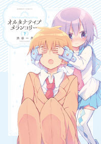 ＃オルタナティブメランコリー　下 :9784801973657