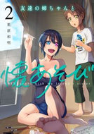 #栗原和明 #友達の姉ちゃんと懐あそび２