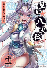 画像をギャラリービューアに読み込む, ＃よしむら　なつき　著 ＃里見☆八犬伝ＲＥＢＯＯＴ　　１１ ﾖｼﾑﾗﾅﾂｷ :9784801973749
