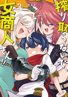 #くつがえる #搾り取らないで、女商人さん！！３