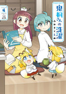 #ふかさくえみ #鬼桐さんの洗濯４