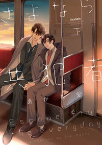 ＃さよなら共犯者　下 :9784801974050