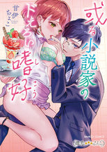 画像をギャラリービューアに読み込む, ＃或る小説家のドえろい嗜好 :9784801974104
