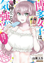 画像をギャラリービューアに読み込む, ＃博多女子は鬼神のごとく気が強か！？　３ :9784801974128
