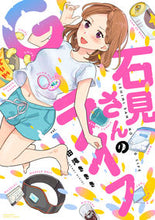 画像をギャラリービューアに読み込む, ＃石見さんのＧライフ　　　１ :9784801974142
