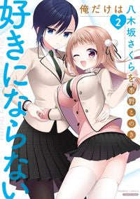 ＃俺だけは八木坂さくらを好きにならない　２ :9784801974166