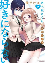 画像をギャラリービューアに読み込む, ＃俺だけは八木坂さくらを好きにならない　２ :9784801974166
