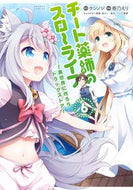 #春乃えり #チート薬師のスローライフ６