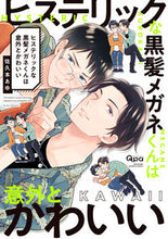 画像をギャラリービューアに読み込む, ＃ヒステリックな黒髪メガネくんは意外とかわ :9784801974333
