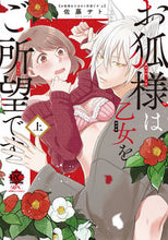 画像をギャラリービューアに読み込む, ＃お狐様は乙女をご所望です　上 :9784801974449

