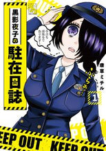 画像をギャラリービューアに読み込む, ＃黒影夜子の駐在日誌　　　１ :9784801974470

