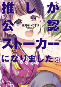 ＃瀬尾　みいのすけ　著 ＃推しが公認ストーカーになりました　　　４ ｾｵﾐｲﾉｽｹ :9784801974524
