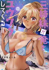 ＃三姉妹が俺をユウワクしてくる！！　　　３ :9784801974555