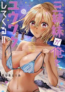 #長谷良えりあ #三姉妹が俺をユウワクしてくる！！３