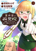 画像をギャラリービューアに読み込む, ＃有池　智実　画 ＃異世界で孤児院を開いたけど、なぜか誰　５ ｱﾘｲｹﾄﾓｻﾈ :9784801974562
