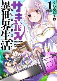 ＃サキュバスなんかに負けない異世界生活　１ :9784801974579