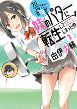 画像をギャラリービューアに読み込む, ＃プロゴルファーの俺が妹のパターに転生　１ :9784801974586

