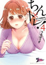 画像をギャラリービューアに読み込む, ＃ちん×トレ！　オトコを極める珍トレー　４ :9784801974661
