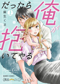 ＃だったら俺が抱いてやる～強がり処女は　上 :9784801974784