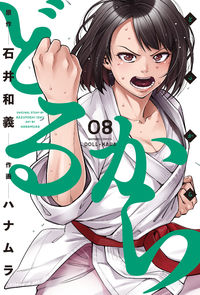 ＃どるから　　　８ :9784801974838