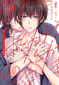 ＃拗らせ幼なじみの執着愛 :9784801974883