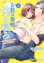 画像をギャラリービューアに読み込む, ＃お前は毎晩、俺と寝ろ～雇い主は寝つき　上 :9784801974999
