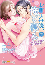 画像をギャラリービューアに読み込む, ＃お前は毎晩、俺と寝ろ～雇い主は寝つき　下 :9784801975002
