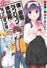 画像をギャラリービューアに読み込む, ＃たこやきよし　画 ＃僕の部屋がダンジョンの休憩所になって　６ ﾀｺﾔｷﾖｼ :9784801975026
