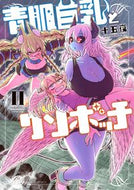 #十五夜 #青肌巨乳とクソボッチ２