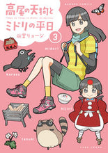 画像をギャラリービューアに読み込む, ＃高尾の天狗とミドリの平日　　　３ :9784801975248
