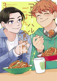 ＃アキはハルとごはんを食べたい　　　３ :9784801975279