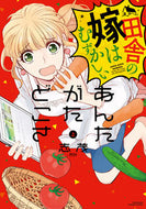 #志茂 #あんたがたどこさ田舎の嫁はむずかし上