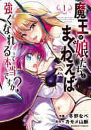 #冬野なべ #魔王の娘たちとまぐわえば強くなれるっ１