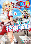 #高羽もも #社畜ＤＴＰオペレーターの僕が異世界で１