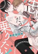 画像をギャラリービューアに読み込む, #あずみつな #忠犬だって主に乗りたい :9784801975460
