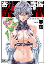 画像をギャラリービューアに読み込む, ＃寄性獣医・鈴音　　１４ :9784801975484
