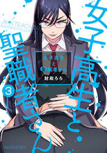 画像をギャラリービューアに読み込む, ＃女子高生と聖職者さん　　　３ :9784801975521
