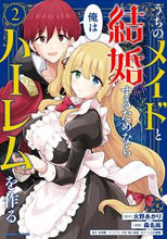 画像をギャラリービューアに読み込む, ＃森名　尚　画 ＃うちのメイドと結婚するためなら俺はハ　２ ﾓﾘﾅﾅｵ :9784801975552
